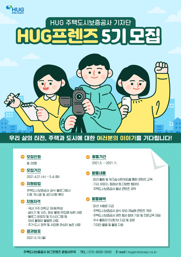 주택도시보증공사 대학생 기자단 HUG프렌즈 5기 모집(~5/4)